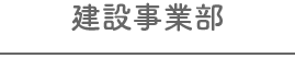 建設事業部