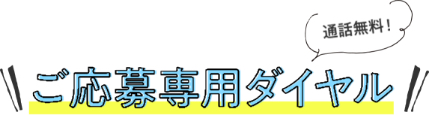 ご応募専用ダイヤル