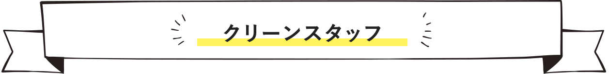 クリーンスタッフ