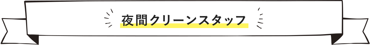 夜間クリーンスタッフ