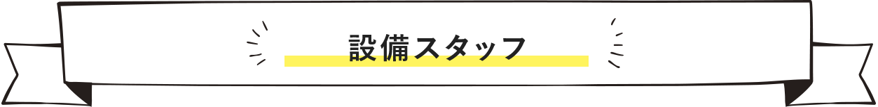 設備スタッフ